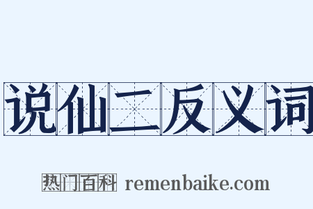 说仙二反义词是什么意思的图片